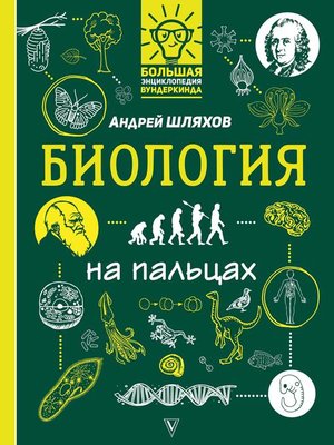 cover image of Биология на пальцах в иллюстрациях